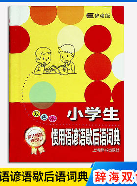 清仓辞海版小学生惯用语谚语歇后语词典（双色本） 学生系列辞书 小学生词典大全书辞海版现代汉语多功能字典 上海辞书出版社