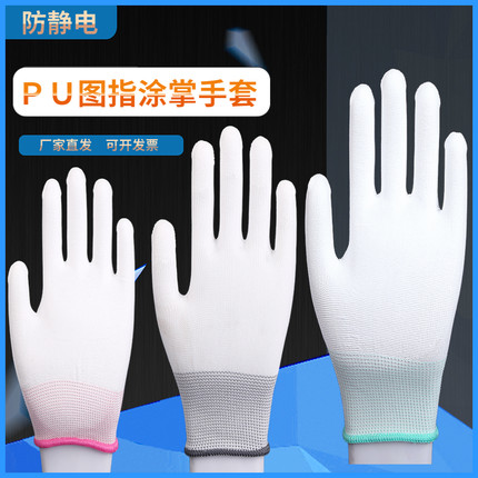 PU涂指涂掌劳保防静电手套浸胶电子无尘薄款涂胶夏季薄款防滑透气