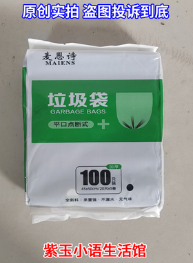 麦恩诗一次性垃圾袋平口点断式45*50cm45x50手提100只装黑色厨房