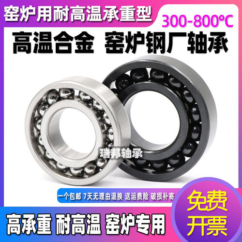 耐高温满珠轴承600度 970305 970306 970307 970308 970309窑炉