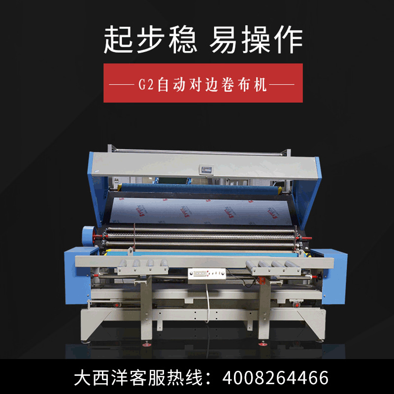【大西洋】g2自动变频验布卷布机小型纺织机械设备对边叠布打卷机