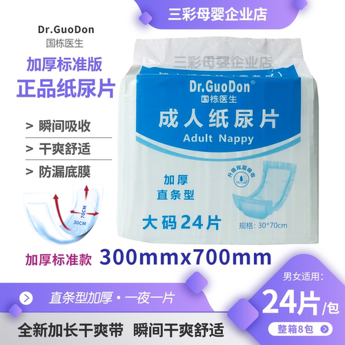 国栋医生正品成人纸尿片加厚瞬吸