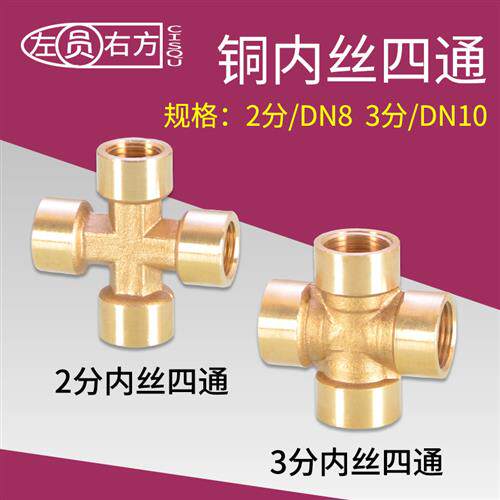 黄铜2分3分内丝四通1/4 3/8十字通内螺纹DN8DN10机械气动接头配件