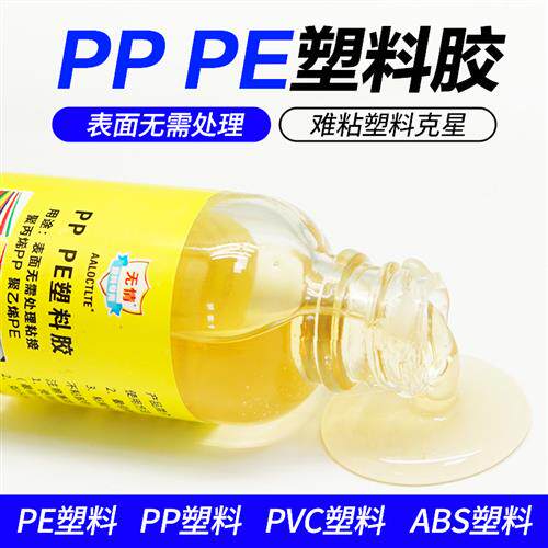 粘聚乙烯pe聚丙烯pp材质pa66尼龙abs板材pvc管pc制品塑料粘接胶水