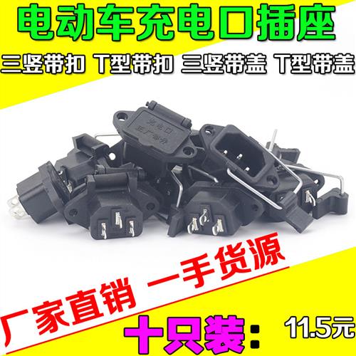 电动车充电口电瓶车充电插座防水电源插口三竖/一横两竖带盖插座