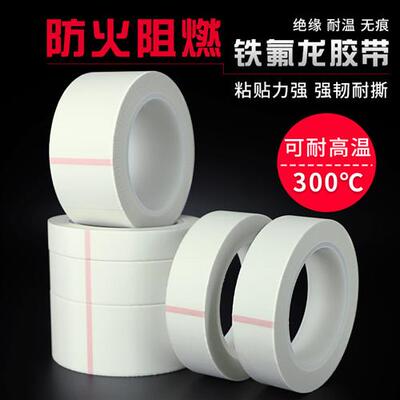 白色铁氟龙胶带耐高温胶带布防烫防火绝缘隔热玻璃布胶带真空包装