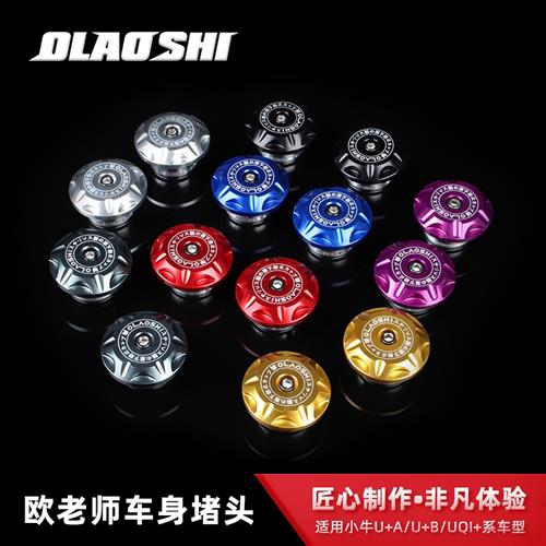 适用小牛电动车U+A/U+B/UQi+后座车台塞CNC装饰后堵头改装配件