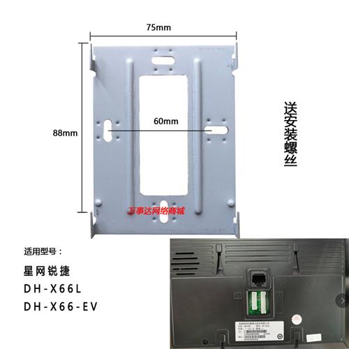 EVIDEO星网锐捷X66L室内机DH-X66-EV楼宇可视对讲门铃支架挂板座