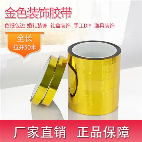 金色胶带diy手工色纸包边胶带礼盒包装花边装饰胶纸婚礼节日用品