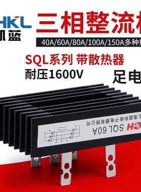 5脚 SQL40A/60A/80A/100A/150A 1600V三相桥式整流桥堆大功率模块