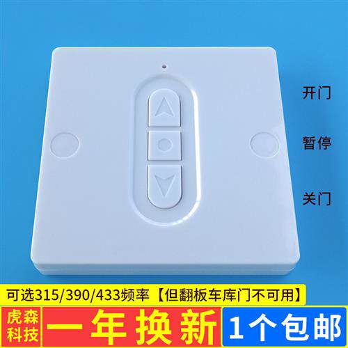 电动车库卷帘闸门按钮无线墙壁开关遥控器钥匙R433栅栏机r升降对