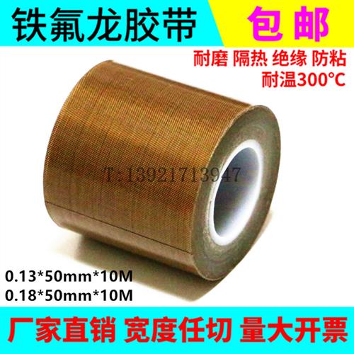 铁氟龙高温胶特富龙带胶布绝缘耐隔热不沾电工封口包装机50MM