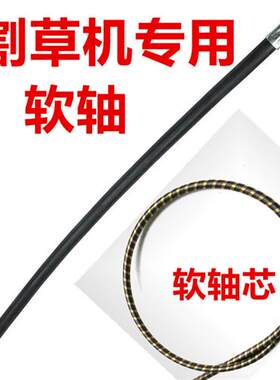揹负式汽油割草机配件割灌机收割机修剪机绿篱剪采茶机软轴芯软管