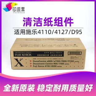 4595 4112 1100 D95 D125 全新原装 D110 施乐4110清洁纸组件4127