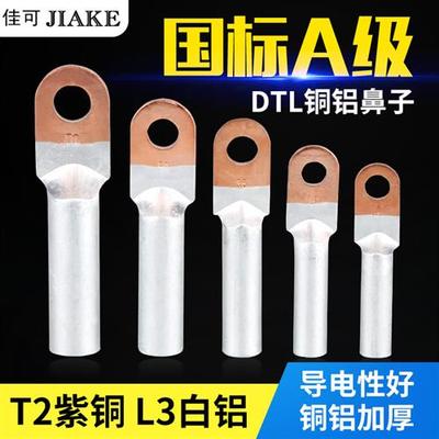 DTL铜铝线鼻子国标接线端子接头过渡连接线耳25/35/50/70/95平方