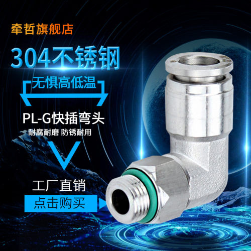 304不锈钢G螺纹快插接头PL直角弯头PU尼龙管软气管快速360度旋转