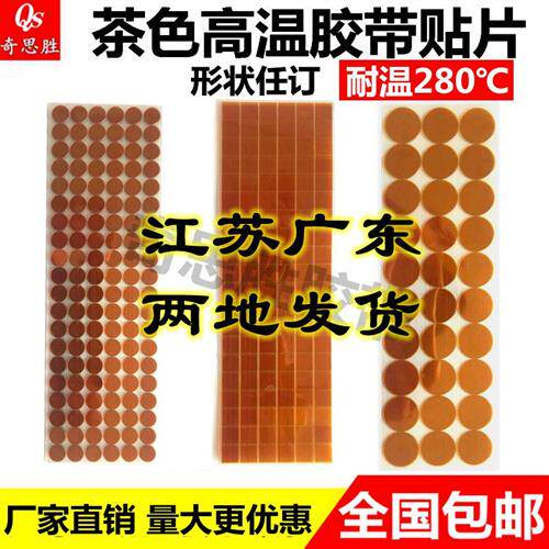 耐高温Kapton胶带 茶色喷塑遮蔽订制圆形方形贴片金手指胶带