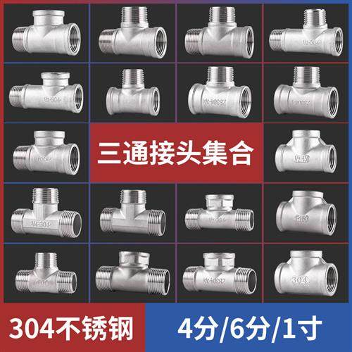 304不锈钢4分6分1寸三通分水器丝扣螺纹DN15DN20水管接头水暖配件