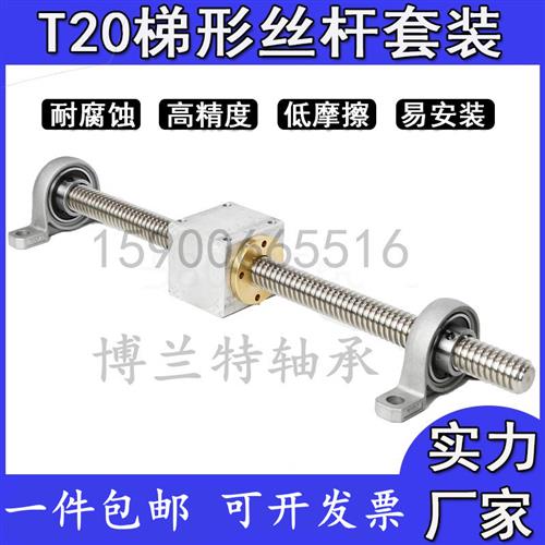 T型丝杆T20手摇丝杆不锈钢3D打印机配件梯形螺纹螺母套装直径20MM