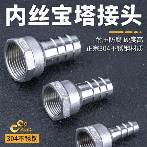 304不锈钢内丝宝塔接头1/2/3/4/6分1寸内牙皮插软管皮接格林头