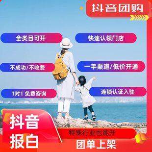 抖音来客本地生活团购开通美食餐饮丽人美甲教培民宿酒店报白入驻