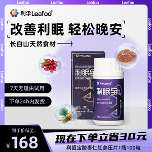 利眠宝 酸枣仁红参压片食品糖果100粒睡眠不含褪黑素绿色安全