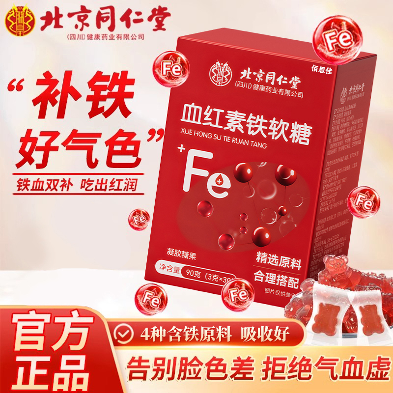 佰思佳北京同仁堂血红素补铁软糖贫血女性孕妇补血贫血官方旗舰店