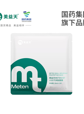 美益天METEN MT小分子肽面膜玻尿酸锁水保湿肌肤充盈28ml×5片/盒