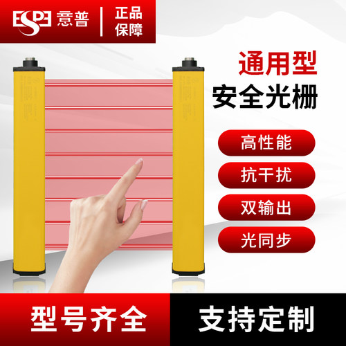 意普ESN红外对射安全光栅冲床液压机保护通用型光幕光电传感器