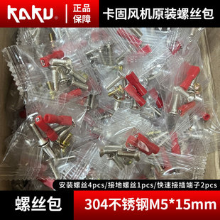 KAKU卡固风机原装螺丝包M5*15mm KA1725/1238接插端子 304不锈钢