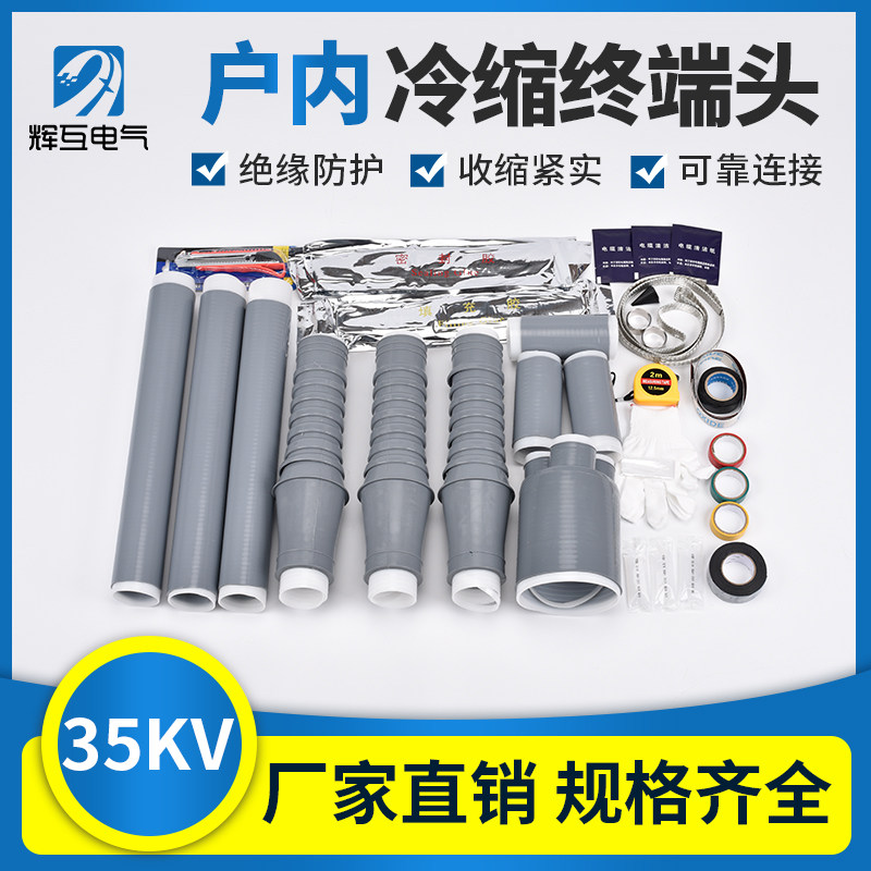 辉互 35kv冷缩电缆中间接头 zls/3.1 3.2 3.3 3.4单三芯 35kv冷缩