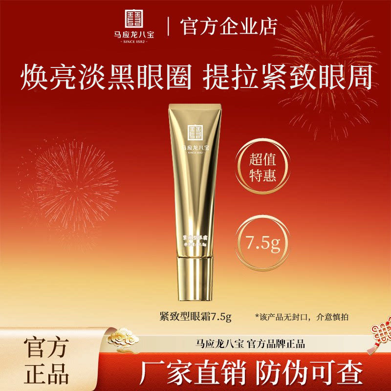马应龙八宝紧致型眼霜提亮紧致淡纹淡黑眼圈抗皱眼霜正品