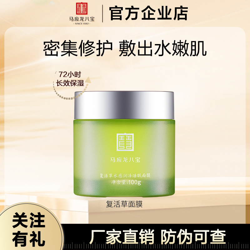 马应龙八宝舒缓修护睡眠面膜
