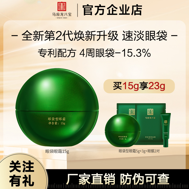 马应龙八宝眼霜淡化眼袋淡化黑色素眼纹眼圈补水保湿紧致眼周正品