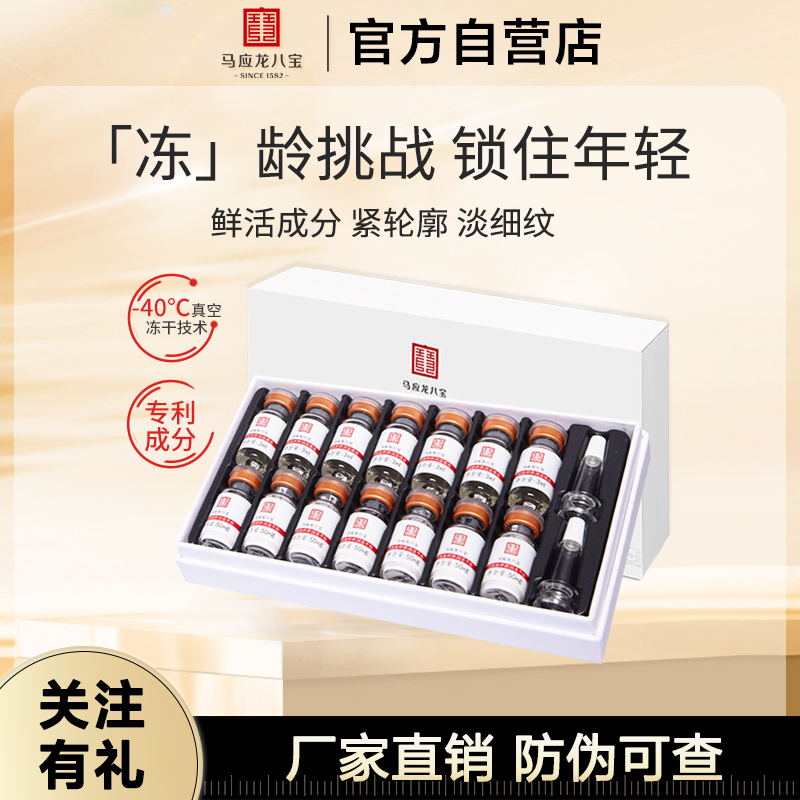 马应龙八宝冻干粉精华液修护舒缓抗皱紧致补水保湿提亮淡化细纹