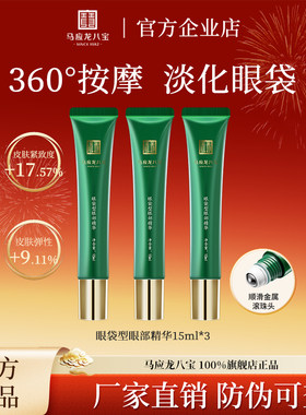马应龙八宝眼袋走珠精华液