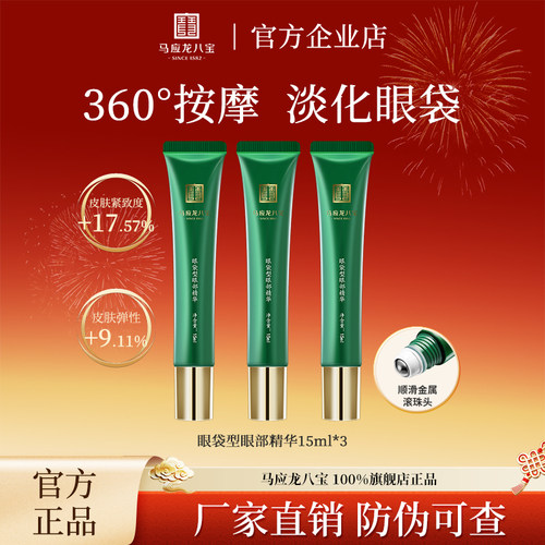 马应龙八宝眼袋走珠精华液