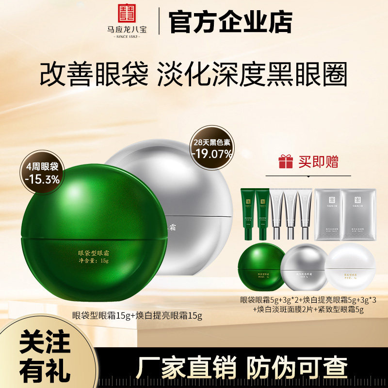 马应龙八宝眼霜美白淡斑淡化眼袋黑眼圈面霜精华霜紧致抗皱保湿