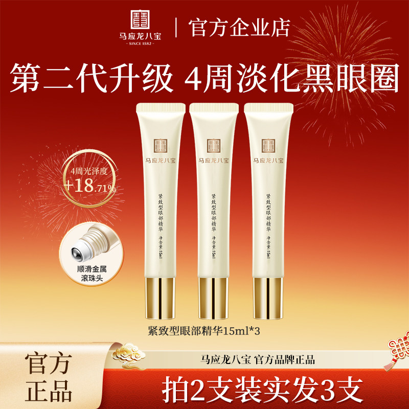 马应龙眼霜精华淡化黑眼圈补水保湿眼部走珠精华提拉紧致保湿紧致