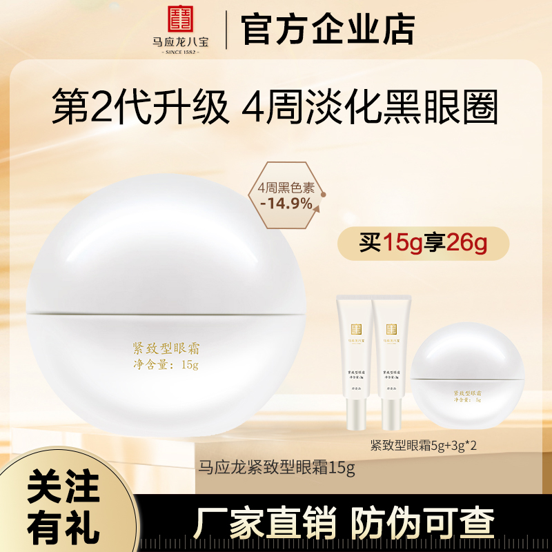 马应龙八宝细纹保湿眼霜
