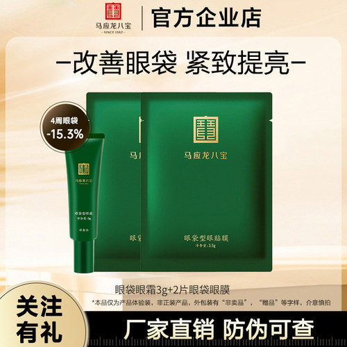 马应龙八宝眼霜眼膜淡化眼袋黑眼圈补水保湿紧致小样眼部护理