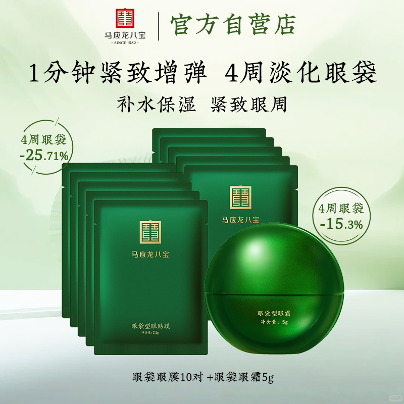 马应龙眼膜贴淡化眼袋黑眼圈细纹眼纹紧致抗皱保湿眼霜官方正品