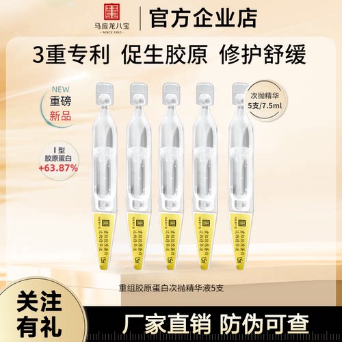 马应龙精华八宝重组胶原蛋白次抛精华玻尿酸精华液保湿修护紧致