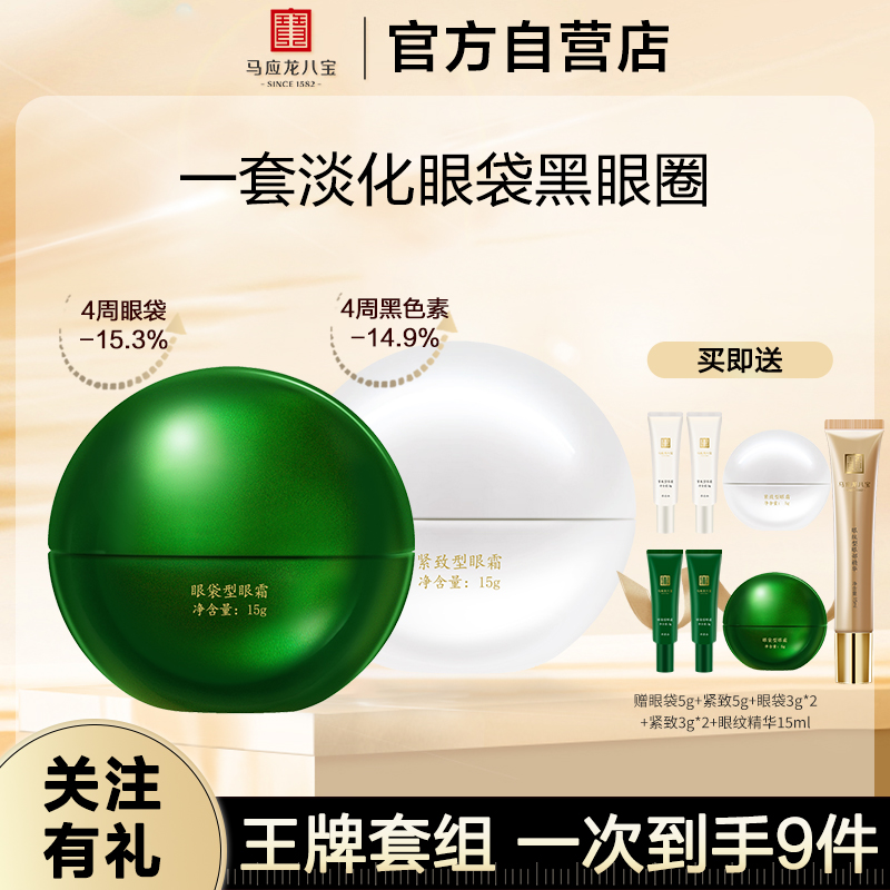 马应龙眼霜淡化眼袋淡化黑眼圈男女提亮眼周八宝正品紧致滋润精华