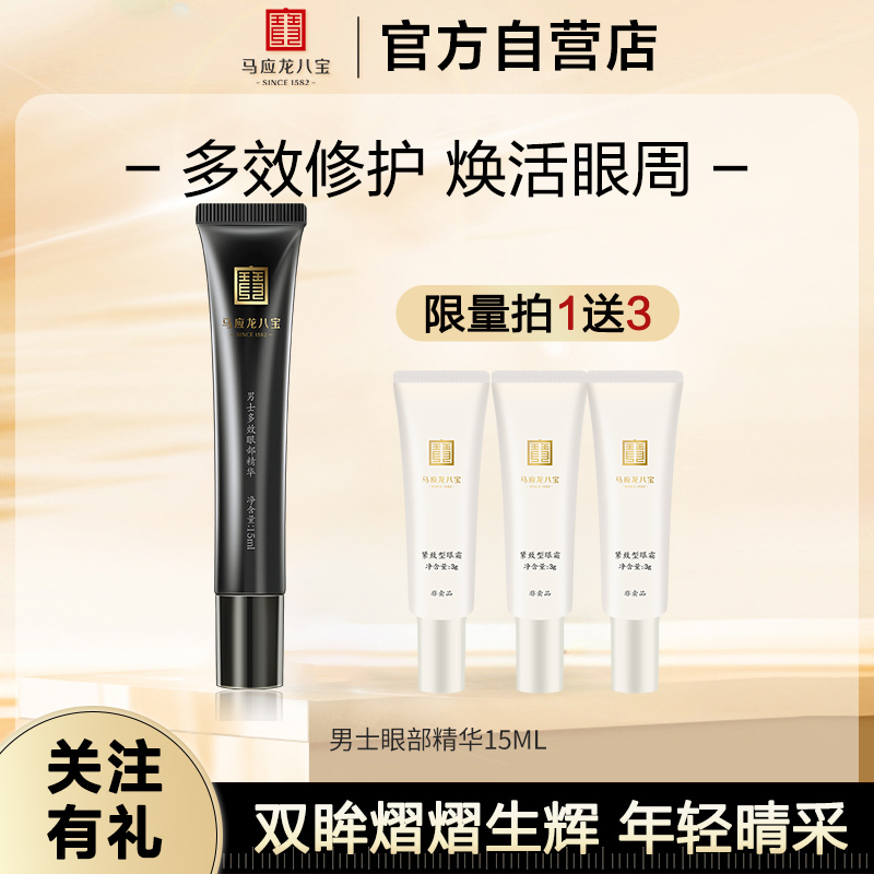 马应龙眼霜男士眼部精华提拉紧致淡化细纹眼圈走珠精华提亮眼部