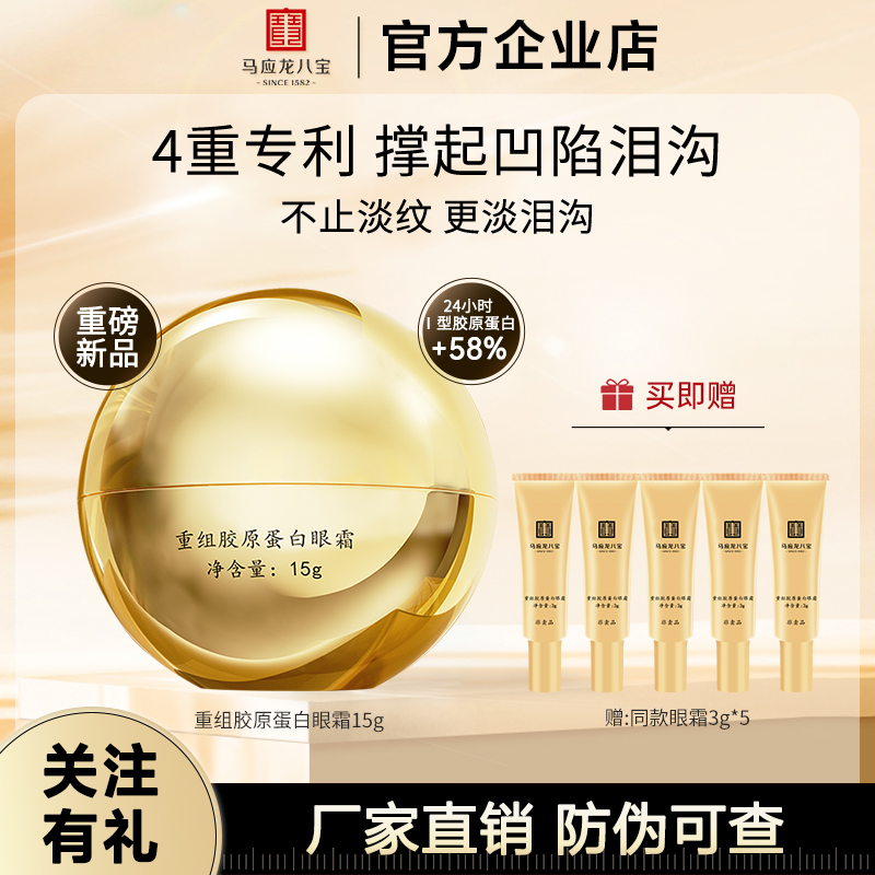 马应龙八宝眼霜淡化黑眼圈细纹提拉紧致改善泪沟胶原蛋白官方正品