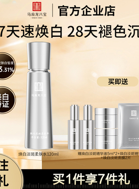 【重磅新品】马应龙八宝柔肤水美白淡斑祛斑补水保湿爽肤水化妆水