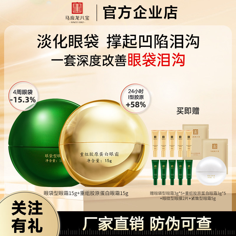 马应龙八宝眼霜淡化泪沟眼袋黑眼圈眼霜细纹紧致抗皱补水保湿