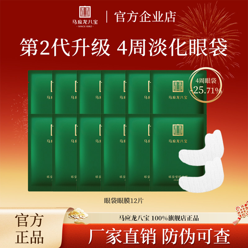 马应龙八宝眼膜紧致型眼贴膜紧致抗皱淡化黑眼圈眼袋眼纹补水眼贴