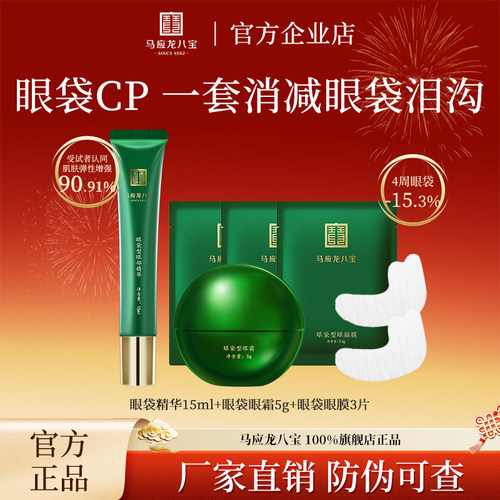 马应龙眼霜精华淡化眼袋浮肿淡化黑色素保湿紧致眼部套装